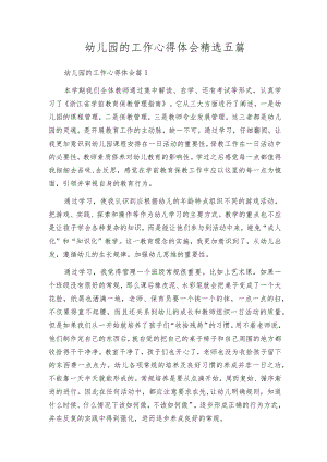 幼儿园的工作心得体会精选五篇.docx