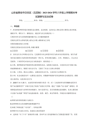 山东省泰安市岱岳区（五四制）2023-2024学年八年级上学期期末考试道德与法治试卷(含答案).docx
