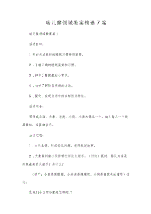幼儿健领域教案精选7篇.docx