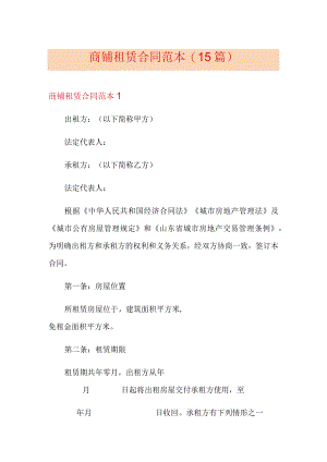 商铺租赁合同范本(15篇).docx