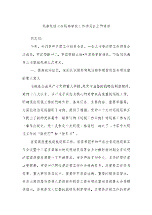 巡察组组长在巡察学院工作动员会上的讲话.docx