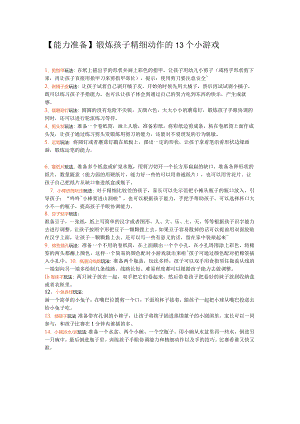 幼儿园：【能力准备】锻炼孩子精细动作的13个小游戏.docx
