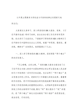 以开展主题教育为契机奋力开拓财政事业发展新天地.docx
