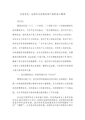 交流发言：弘扬东北抗联坚韧不拔的奋斗精神.docx
