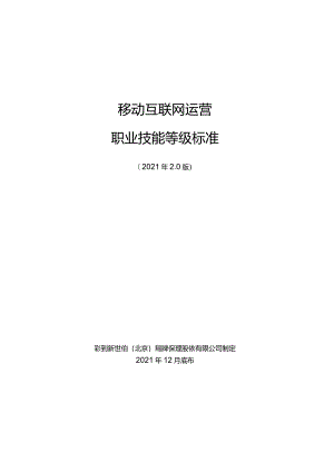 移动互联网运营职业技能等级标准-1215.docx