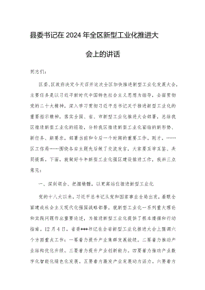 在2024年全区新型工业化推进大会上的讲话（县委书记）.docx