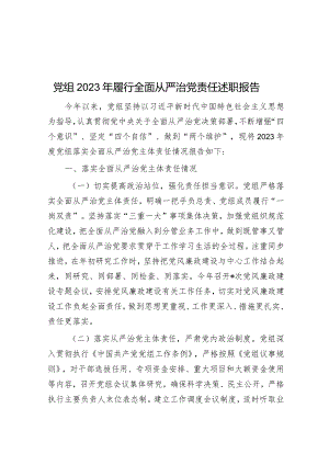 党组2023年履行全面从严治党责任述职报告&党支部书记履行全面从严治党第一责任人责任情况报告.docx