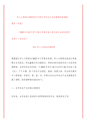 市人大常委会调研组关于丽江市农业产业发展情况的调研报告（书面）.docx