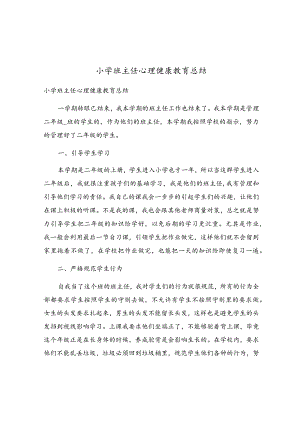 小学班主任心理健康教育总结.docx