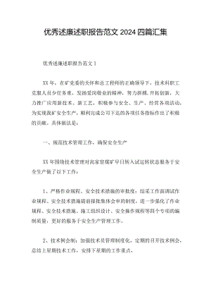 优秀述廉述职报告范文2024四篇汇集.docx