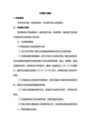 文明施工措施.docx