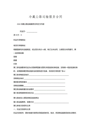 冷藏公路运输服务合同.docx