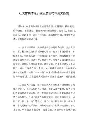 壮大村集体经济交流发言材料范文四篇.docx