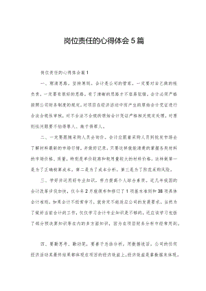 岗位责任的心得体会5篇.docx
