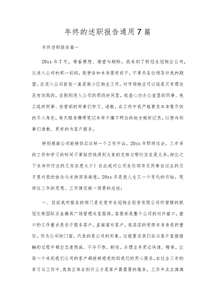 年终的述职报告通用7篇.docx