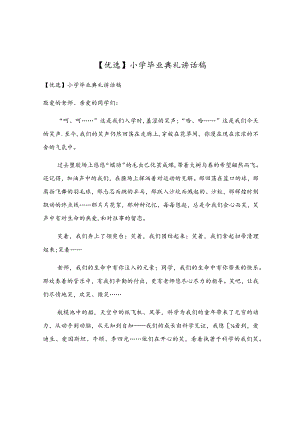 小学毕业典礼讲话稿.docx