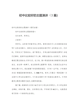 初中比较好的主题演讲（3篇）.docx