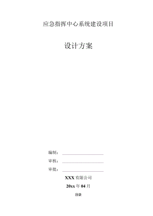 xx有限公司应急指挥中心系统建设规划设计方案.docx