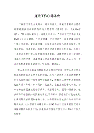 心得体会：廉政工作.docx