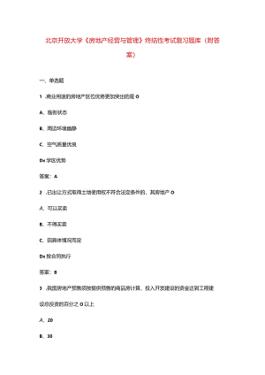 北京开放大学《房地产经营与管理》终结性考试复习题库（附答案）.docx