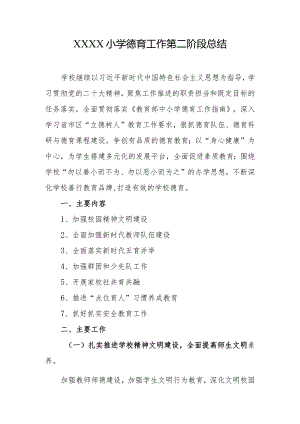 小学德育工作第二阶段总结.docx