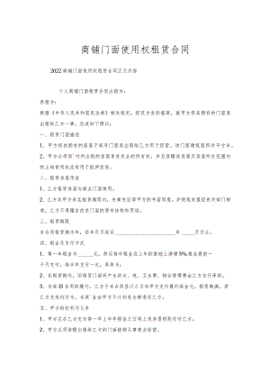 商铺门面使用权租赁合同.docx