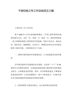 干部任免三年工作总结范文三篇.docx