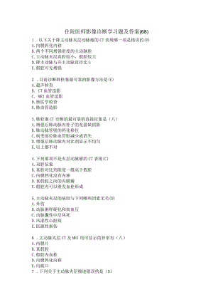住院医师影像诊断学习题及答案（68）.docx