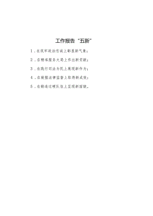 公文写作：工作报告“五新”.docx