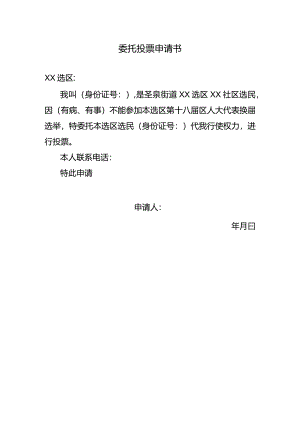 委托投票申请书模板.docx
