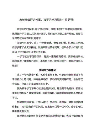 家长能做好这件事孩子的学习能力往往更强！.docx