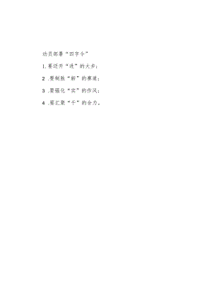 公文写作：动员部署“四字令”.docx
