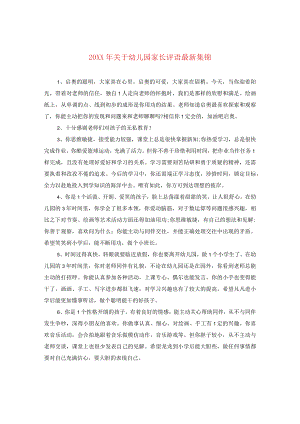 20XX年关于幼儿园家长评语最新集锦.docx
