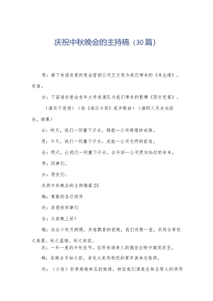庆祝中秋晚会的主持稿（30篇）.docx