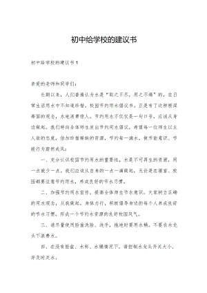 初中给学校的建议书.docx