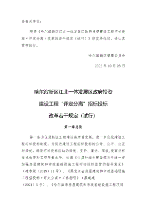 哈尔滨新区江北一体发展区政府投资建设工程招标投标“评定分离”改革的若干规定（试行）.docx