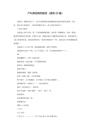 产科典型病例报告（通用22篇）.docx