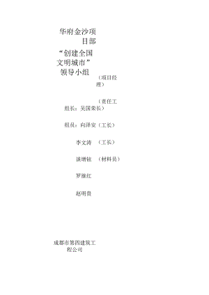 华府金沙项目部“创建全国文明城市”领导小组.docx