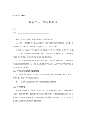产品研发合作协议模板-5篇.docx