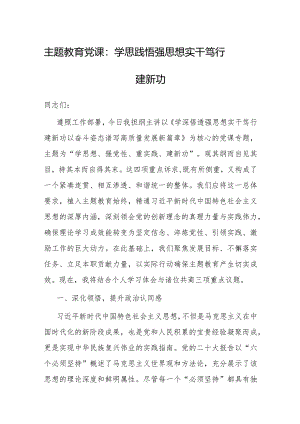党课：学思践悟强思想 实干笃行建新功.docx
