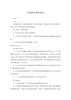 软件代理销售协议-5套.docx