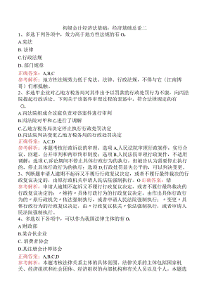 初级会计经济法基础：经济基础总论二.docx