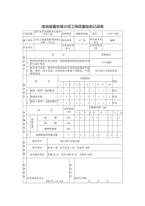 接地装置安装分项工程质量验收记录表0.docx