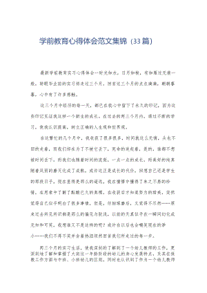 学前教育心得体会范文集锦（33篇）.docx