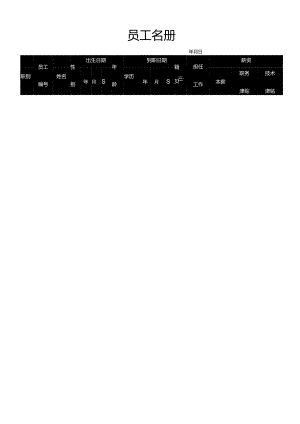 员工名册.docx