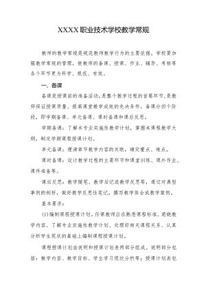 职业技术学校教学常规.docx
