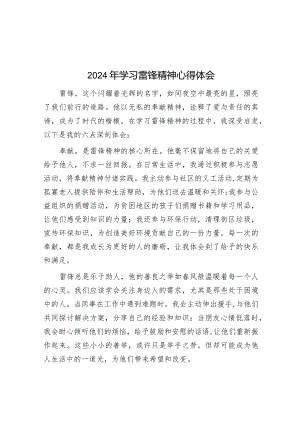 心得体会：学习雷锋精神（2024年）.docx