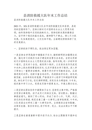 县消防救援大队年末工作总结.docx
