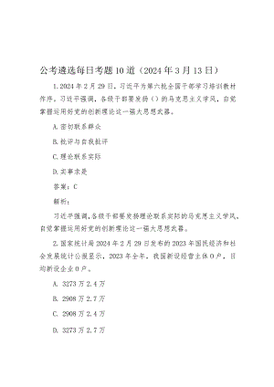 公考遴选每日考题10道（2024年3月13日）.docx