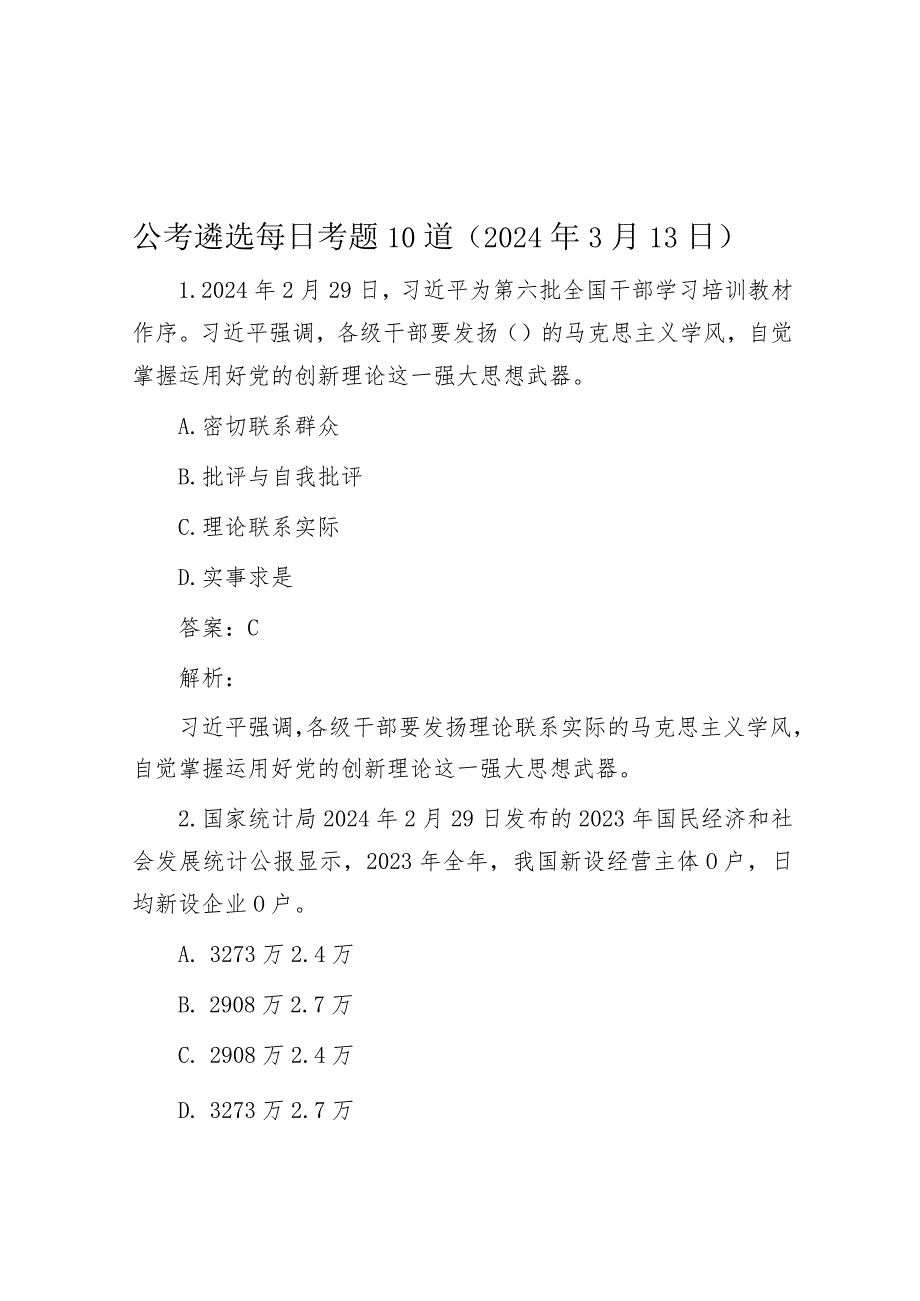 公考遴选每日考题10道(2024年3月13日).docx_第1页